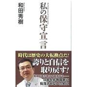 私の保守宣言（ワック） [電子書籍]