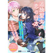 追放聖女の恋の行方（一迅社） [電子書籍]