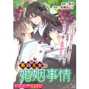 第四王女の婚姻事情（一迅社） [電子書籍]