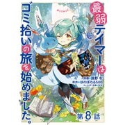 【単話版】最弱テイマーはゴミ拾いの旅を始めました。@COMIC 第8話（TOブックス） [電子書籍]