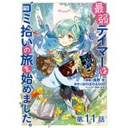 【単話版】最弱テイマーはゴミ拾いの旅を始めました。@COMIC 第11話（TOブックス） [電子書籍]