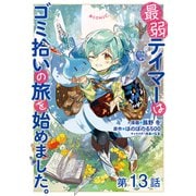 【単話版】最弱テイマーはゴミ拾いの旅を始めました。@COMIC 第13話（TOブックス） [電子書籍]