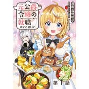 【単話版】元公爵令嬢の就職@COMIC 第1話（TOブックス） [電子書籍]