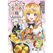 【単話版】元公爵令嬢の就職@COMIC 第2話（TOブックス） [電子書籍]