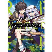 【単話版】リワールド・フロンティア@COMIC 第5話（TOブックス） [電子書籍]