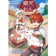 【単話版】餓死転生 ～奴隷少年は魔物を喰らって覚醒す！～ 第2話（TOブックス） [電子書籍]