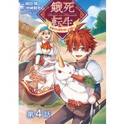 【単話版】餓死転生 ～奴隷少年は魔物を喰らって覚醒す！～ 第4話（TOブックス） [電子書籍]
