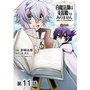 【単話版】白魔法師は支援職ではありません ※支援もできて、本（ぶつり）で殴る攻撃職です@COMIC 第11話（TOブックス） [電子書籍]