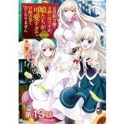 【単話版】元貴族令嬢で未婚の母ですが、娘たちが可愛すぎて冒険者業も苦になりません@COMIC 第13話（TOブックス） [電子書籍]