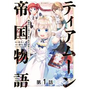 【単話版】ティアムーン帝国物語～断頭台から始まる、姫の転生逆転ストーリー～＠COMIC 第1話（TOブックス） [電子書籍]
