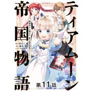 【単話版】ティアムーン帝国物語～断頭台から始まる、姫の転生逆転ストーリー～＠COMIC 第11話（TOブックス） [電子書籍]