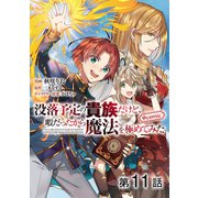 【単話版】没落予定の貴族だけど、暇だったから魔法を極めてみた@COMIC 第11話（TOブックス） [電子書籍]