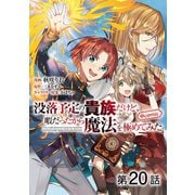 【単話版】没落予定の貴族だけど、暇だったから魔法を極めてみた@COMIC 第20話（TOブックス） [電子書籍]