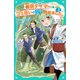 【TOジュニア文庫】最弱テイマーはゴミ拾いの旅を始めました。3（TOブックス） [電子書籍]