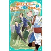 【TOジュニア文庫】最弱テイマーはゴミ拾いの旅を始めました。3（TOブックス） [電子書籍]