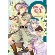 おかしな転生XXII 蜜蝋は未来を照らす【電子書籍限定書き下ろしSS付き】（TOブックス） [電子書籍]