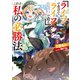 「ライフで受けてライフで殴る」これぞ私の必勝法【電子書籍限定書き下ろしSS付き】（TOブックス） [電子書籍]