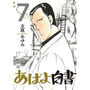 あばよ白書 7（秋田書店） [電子書籍]