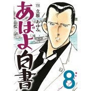 あばよ白書 8（秋田書店） [電子書籍]