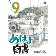 あばよ白書 9（秋田書店） [電子書籍]