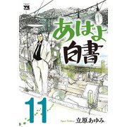 あばよ白書 11（秋田書店） [電子書籍]