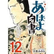 あばよ白書 12（秋田書店） [電子書籍]