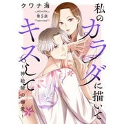 私のカラダに描いてキスして～神絵師の溺愛～（話売り） ♯5（秋田書店） [電子書籍]