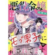 悪役令嬢はモブ男子に推されてます。（話売り） ♯21（秋田書店） [電子書籍]