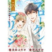 ブロークン・マリッジ ～モラハラ夫に騙されて～（話売り） ♯15（秋田書店） [電子書籍]