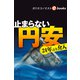 止まらない円安 24年ぶり介入（週刊エコノミストebooks）（毎日新聞出版） [電子書籍]