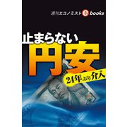 止まらない円安 24年ぶり介入（週刊エコノミストebooks）（毎日新聞出版） [電子書籍]