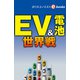 EV＆電池 世界戦（週刊エコノミストebooks）（毎日新聞出版） [電子書籍]