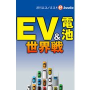 EV＆電池 世界戦（週刊エコノミストebooks）（毎日新聞出版） [電子書籍]