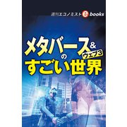 メタバース＆ウェブ3のすごい世界（週刊エコノミストebooks）（毎日新聞出版） [電子書籍]