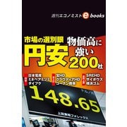 市場の選別眼 円安・物価高に強い200社（週刊エコノミストebooks）（毎日新聞出版） [電子書籍]