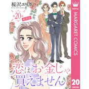 【単話売】恋はお金じゃ買えません 20（集英社） [電子書籍]