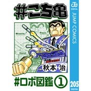 ♯こち亀 205 ♯ロボ図鑑‐1（集英社） [電子書籍]