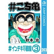 ♯こち亀 203 ♯インチキ不動産‐3（集英社） [電子書籍]