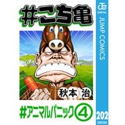 ♯こち亀 202 ♯アニマルパニック‐4（集英社） [電子書籍]