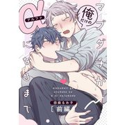 マブダチが俺だけのαになるまで 前編【単話売】（ジュリアンパブリッシング） [電子書籍]