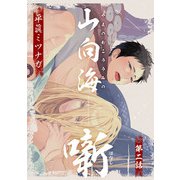 山向海噺2【単話売】（ジュリアンパブリッシング） [電子書籍]