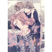 まやかしの愛でみたしてよ3【単話売】（ジュリアンパブリッシング） [電子書籍]