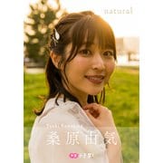 【デジタル限定】桑原由気フォトブック「natural」（集英社） [電子書籍]