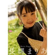 【デジタル限定】長縄まりあフォトブック「heroine」（集英社） [電子書籍]