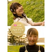 【デジタル限定】桑原由気＆長縄まりあフォトブック～特装合本版～（集英社） [電子書籍]