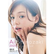 篠崎愛 2023カレンダーブック（集英社） [電子書籍]