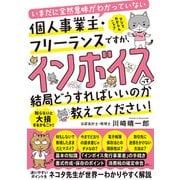 いまだに全然意味がわかっていない個人事業主・フリーランスですが、インボイスって結局どうすればいいのか教えてください！（すばる舎） [電子書籍]