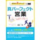 真パーフェクト営業 成功の7ステップ メンタルと営業能力を覚醒させる 実践営業マニュアル書（VOYAGER（ボイジャー）） [電子書籍]