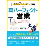 真パーフェクト営業 成功の7ステップ メンタルと営業能力を覚醒させる 実践営業マニュアル書（VOYAGER（ボイジャー）） [電子書籍]