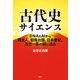 古代史サイエンス DNAとAIから縄文人、邪馬台国、日本書紀、万世一系の謎に迫る（VOYAGER（ボイジャー）） [電子書籍]
